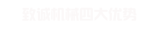 致誠機械